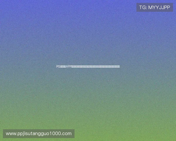 PG体育体育APP官网下载指南，全面介绍世界杯期间的赛事资讯、直播安排及精彩瞬间回放